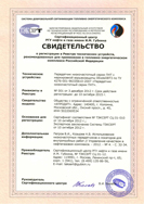 Certificate on the inclusion of NPR receivers in the register of devices recommended for use at fuel and energy enterprises, issued by the Certification Center of the Russian State University of Oil and Gas named after I.M. Gubkin